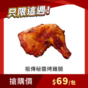 【每週限搶】祖傳秘醬烤雞腿 270g/1支 x1包