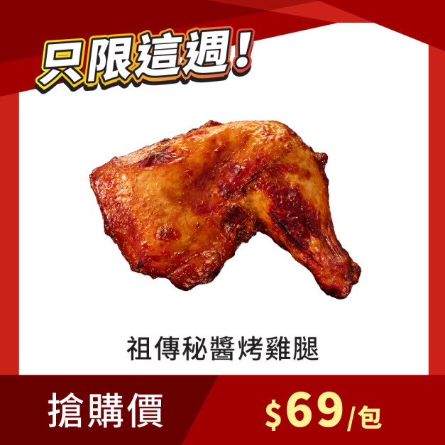 【每週限搶】祖傳秘醬烤雞腿 270g/1支 x1包