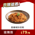 【每週限搶】香雞城炒炊粉 350g