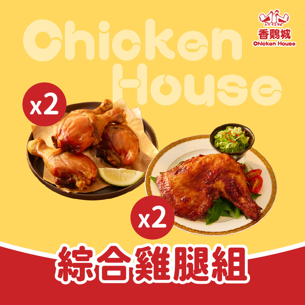 綜合雞腿組 (祖傳秘醬烤雞腿 x 2包＋西式煙燻雞腿 x 2包)