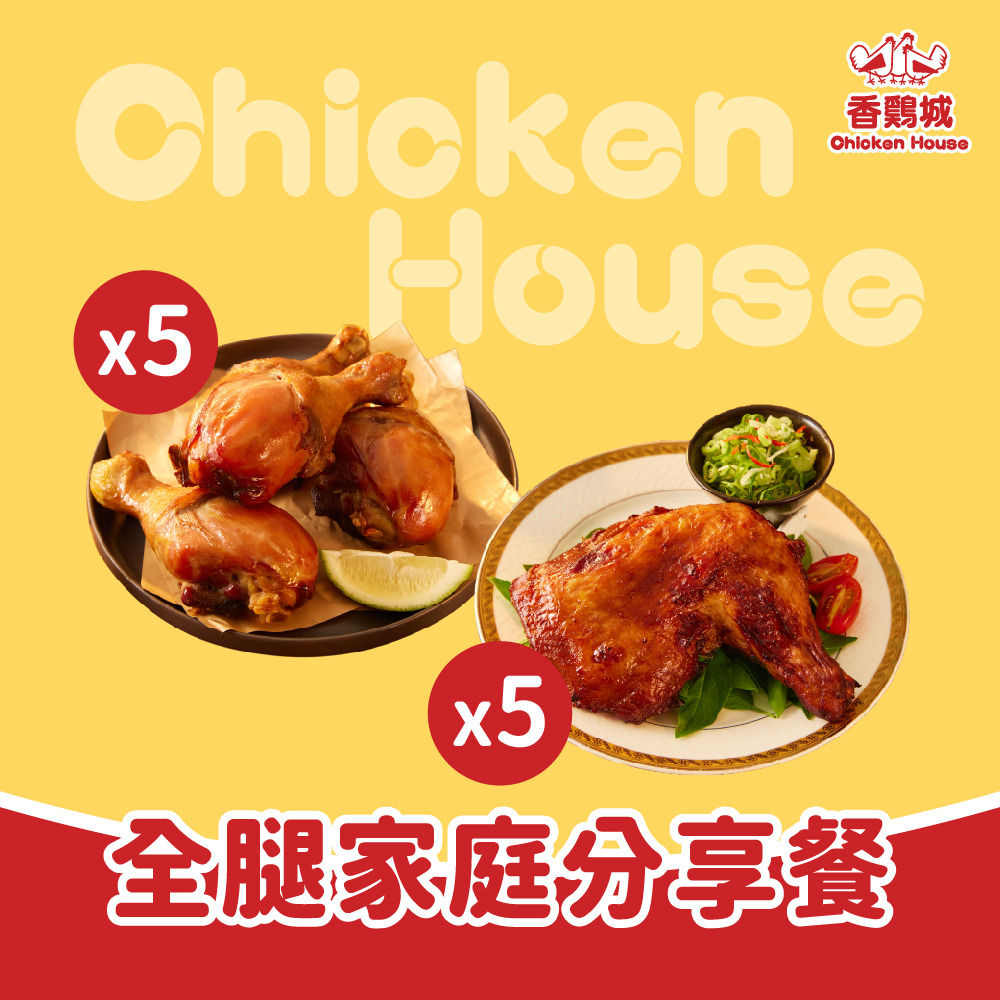 全腿家庭分享餐 (祖傳秘醬烤雞腿 270g/支x5入＋西式煙燻雞腿 130g/支 x5入