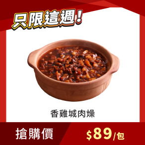 【每週限搶】香雞城肉燥 200g