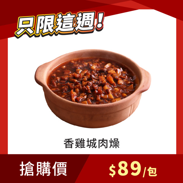 【每週限搶】香雞城肉燥 200g
