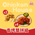 香烤雙拼組 (黑胡椒優鮮雞塊 1kg x2包＋祖傳秘醬烤雞腿 270g/1支 x4包)