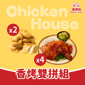 香烤雙拼組 (黑胡椒優鮮雞塊 1kg x2包＋祖傳秘醬烤雞腿 270g/1支 x4包)