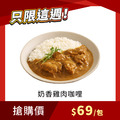 【每週限搶】奶香雞肉咖哩 200g