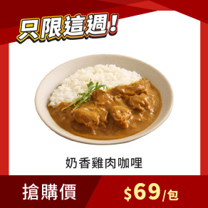 【每週限搶】奶香雞肉咖哩 200g