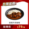 【每週限搶】歐風牛肉咖哩 200g