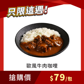 【每週限搶】歐風牛肉咖哩 200g