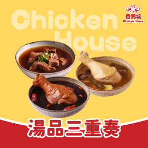 湯品三重奏 (香雞城牛肉湯+剝皮辣椒雞湯+黑蒜雞湯)