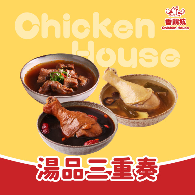 湯品三重奏 (香雞城牛肉湯+剝皮辣椒雞湯+黑蒜雞湯)