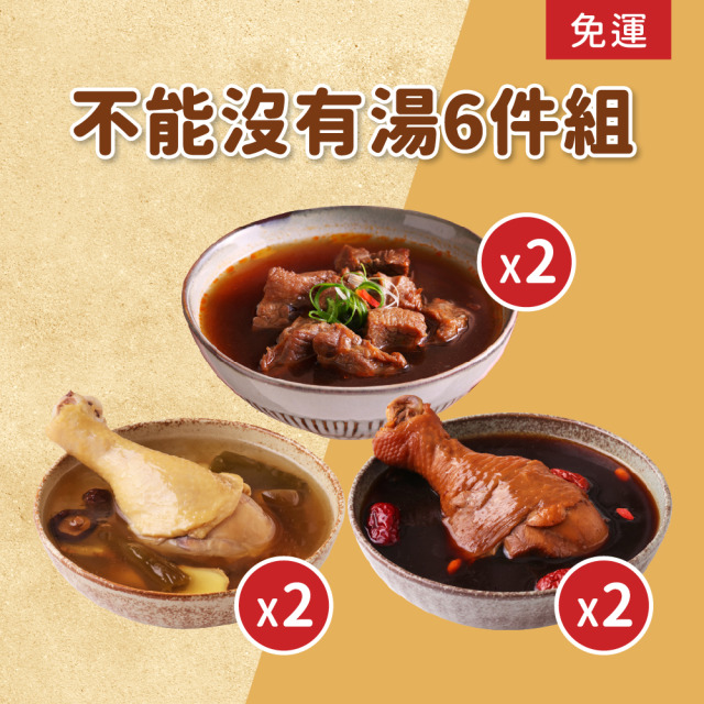 不能沒有湯6件組 (牛肉湯x2+黑蒜雞湯x2+剝皮辣椒雞湯x2)