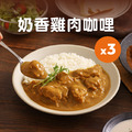 奶香雞肉咖哩 200g 3入組