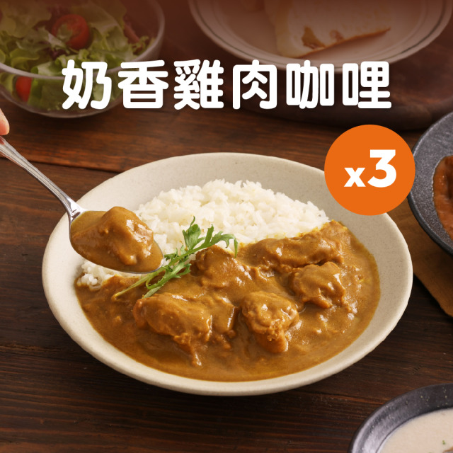 奶香雞肉咖哩 200g 3入組