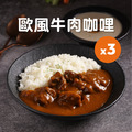歐風牛肉咖哩 200g 3入組