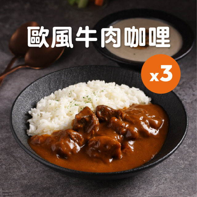 歐風牛肉咖哩 200g 3入組