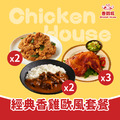 經典香雞歐風套餐 (正宗臺灣鹹酥雞x2+歐風牛肉咖哩x2+祖傳秘醬烤雞腿x3)