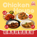 經典香雞雙醬套餐 (正宗臺灣鹹酥雞x2+奶香雞肉咖哩x1+歐風牛肉咖哩x1+祖傳秘醬烤雞腿x3)