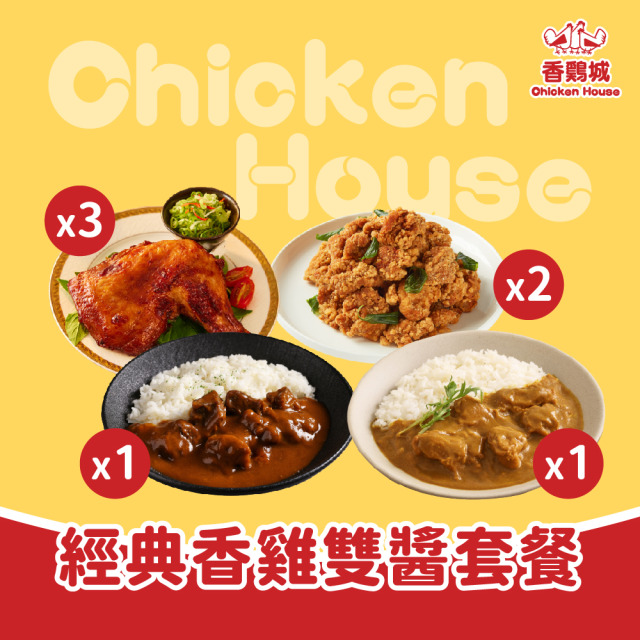 經典香雞雙醬套餐 (正宗臺灣鹹酥雞x2+奶香雞肉咖哩x1+歐風牛肉咖哩x1+祖傳秘醬烤雞腿x3)