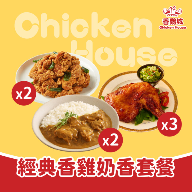 經典香雞奶香套餐 (正宗臺灣鹹酥雞x2+奶香雞肉咖哩x2+祖傳秘醬烤雞腿x3)