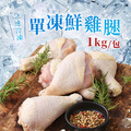 單凍鮮雞腿 (5隻/1kg/包)