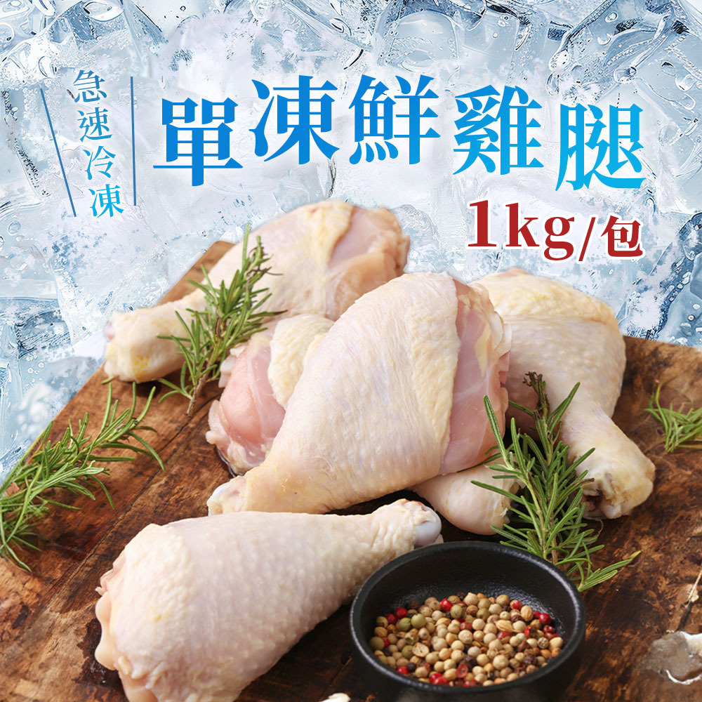單凍鮮雞腿 (5隻/1kg/包)