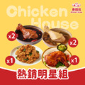 熱銷明星組 (祖傳秘醬烤雞腿x1+黑蒜雞湯x2+剝皮辣椒雞湯x2+正宗臺灣鹹酥雞x1)