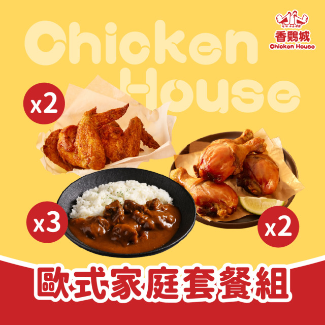 歐式家庭套餐組 (歐風牛肉咖哩x3+水牛城辣雞翅x2+西式煙燻雞腿x2)