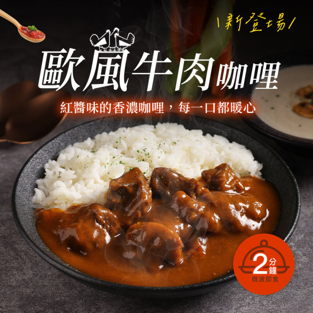 歐風牛肉咖哩 200g