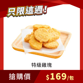 【每週限搶】特級雞塊 1kg x1包