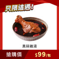 【每週限搶】黑蒜雞湯 485g/包