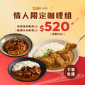 【情人節限定】奶香雞肉咖哩x3+歐風牛肉咖哩x3