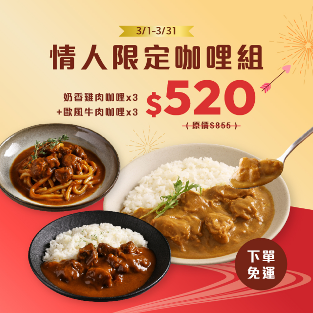 【情人節限定】奶香雞肉咖哩x3+歐風牛肉咖哩x3