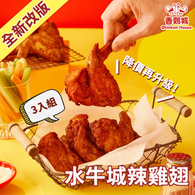 水牛城辣雞翅 300g/4支 x3包