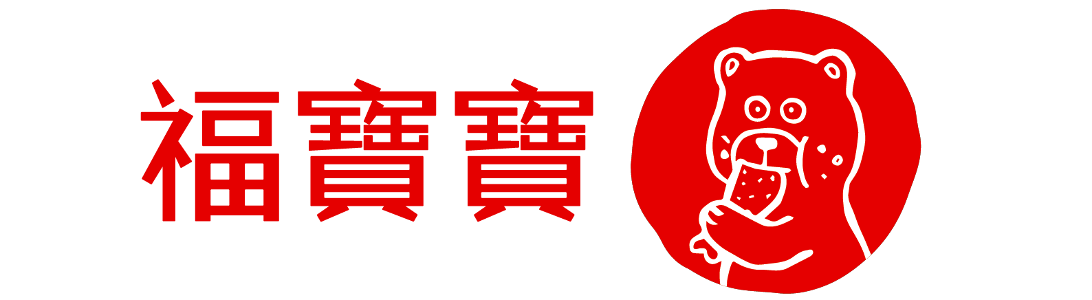 福寶寶