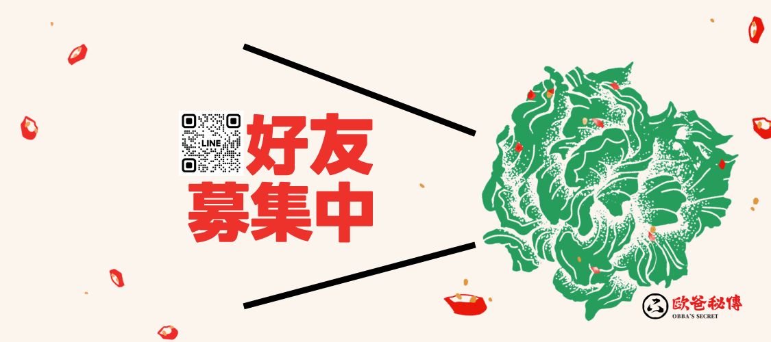 歐爸秘傳LINE好友募集