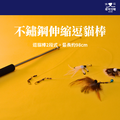 不鏽鋼逗貓棒1支 - 贈仿真蟲蟲3入組