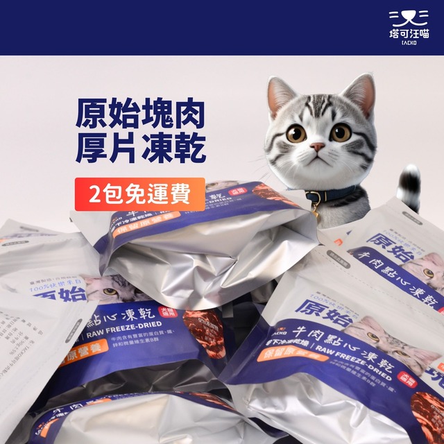 原始塊肉牛肉點心凍乾