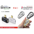 新竹立聲 | Fiio AIR LINK Hi-Fi藍牙解碼發射器 台灣公司貨 隨機送一個指尖陀鏍