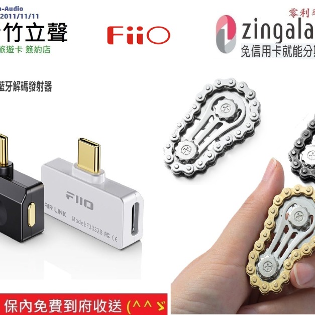新竹立聲 | Fiio AIR LINK Hi-Fi藍牙解碼發射器 台灣公司貨 隨機送一個指尖陀鏍