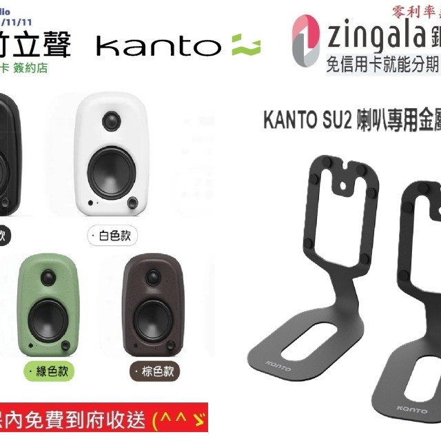 新竹立聲 | Kanto UKI 立體聲藍牙音響 限量送 價值 1280 su2 喇叭架 送完為止 台灣公司貨