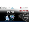 新竹立聲 | EPZ P40 入耳式耳機 台灣公司貨 贈超大滑鼠墊 3.5/4.4 可換耳機頭