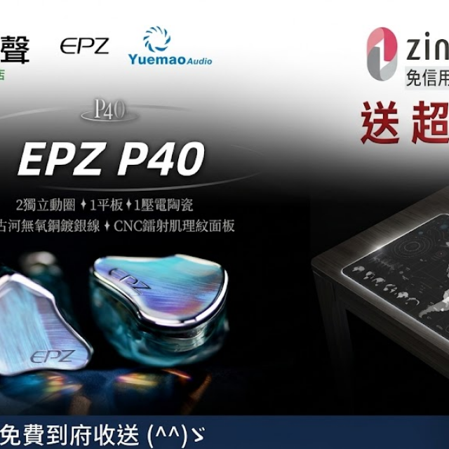 新竹立聲 | EPZ P40 入耳式耳機 台灣公司貨 贈超大滑鼠墊 3.5/4.4 可換耳機頭