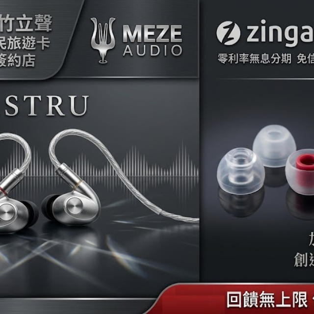 新竹立聲 | Meze Audio ASTRU 旗艦單動圈入耳式耳機 台灣公司貨 加贈音質神器