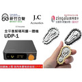 新竹立聲 | 台灣現貨 J.C Acoustics UDP-1 UDP 1 桌上型一體擴大機 隨機贈送 指尖陀螺x1