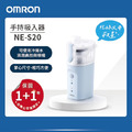 歐姆龍手持吸入器 NE-S20