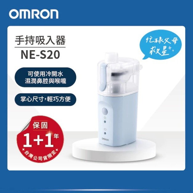歐姆龍手持吸入器 NE-S20
