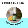 愛寶兒液態鋅+維生素C(30ml/瓶)