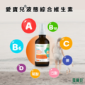 愛寶兒兒童液態綜合維生素(30ml/瓶)-1