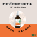 愛寶兒兒童液態綜合維生素(30ml/瓶)